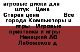 игровые диски для xbox360 36 штук › Цена ­ 2 500 › Старая цена ­ 10 000 - Все города Компьютеры и игры » Игровые приставки и игры   . Ненецкий АО,Лабожское д.